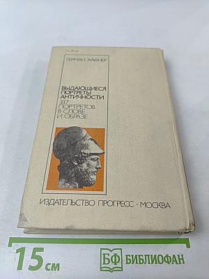 Выдающиеся портреты античности. 337 портретов в слове и образе