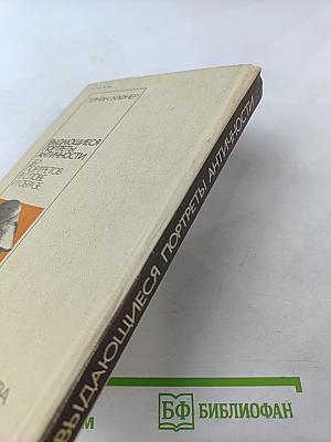 Выдающиеся портреты античности. 337 портретов в слове и образе