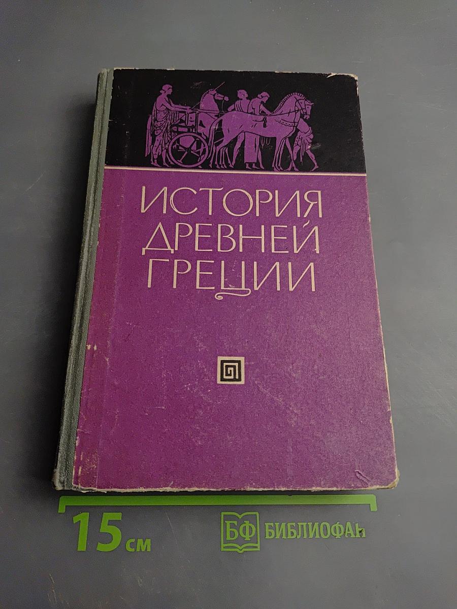 История Древней Греции