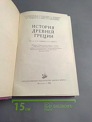 История Древней Греции