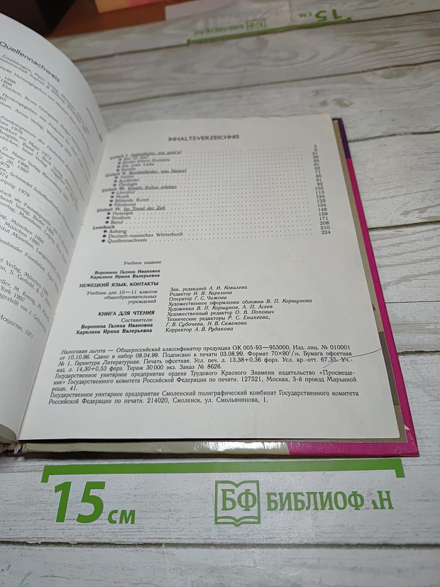 Немецкий язык. Контакты. Учебник для 10-11 классов