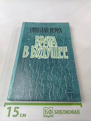 Врата в будущее