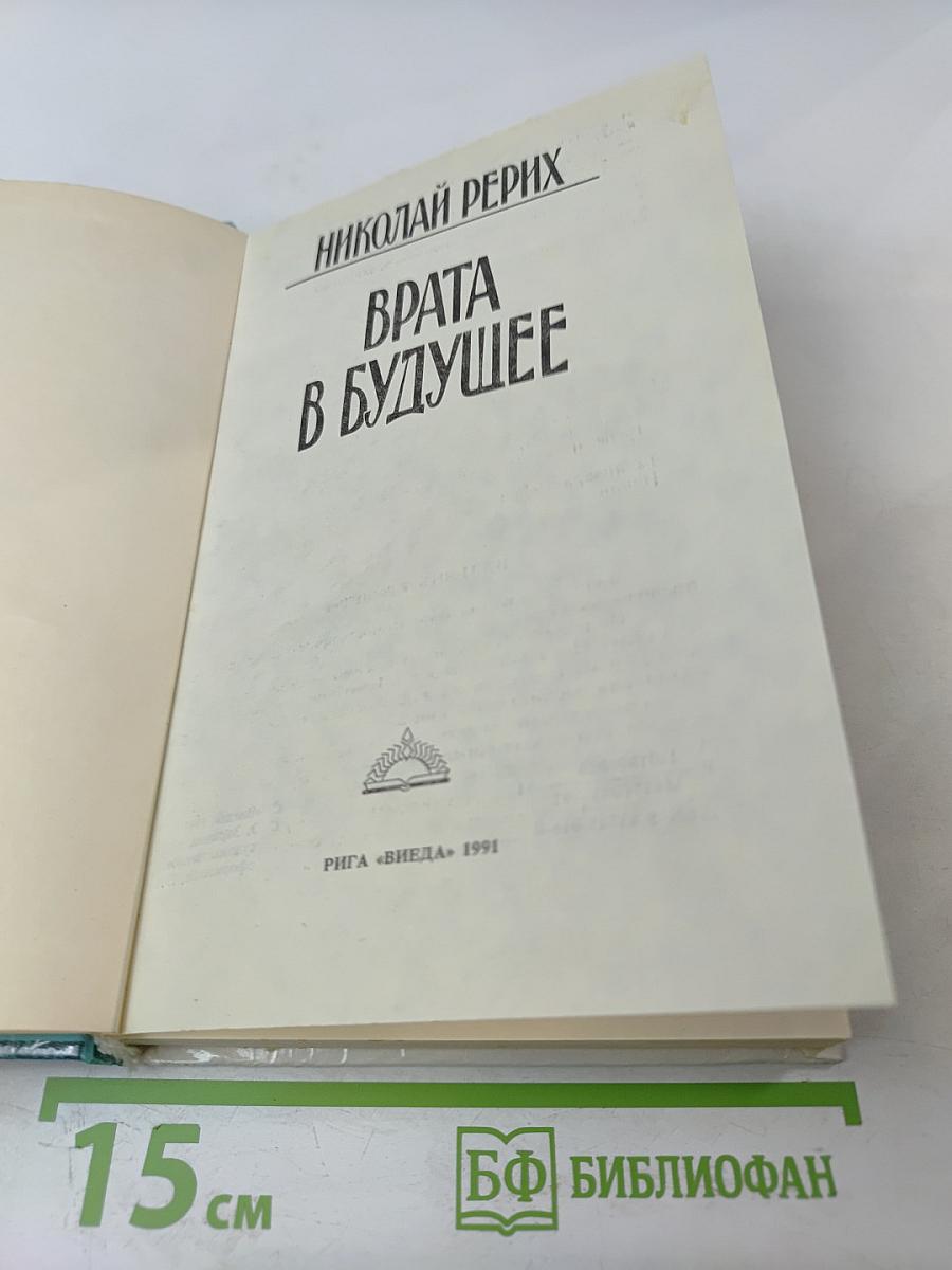 Врата в будущее