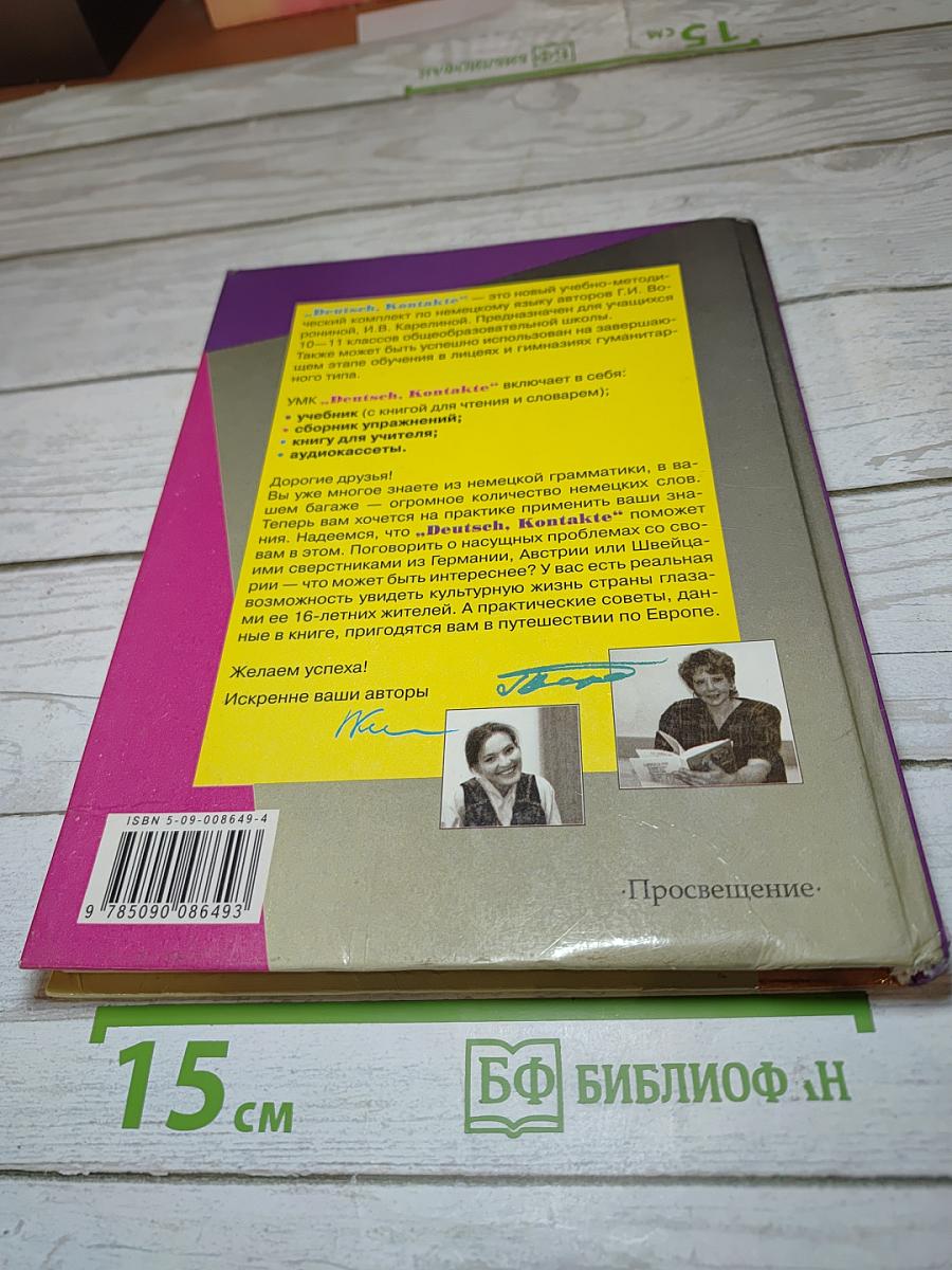 Немецкий язык. Контакты. Учебник для 10-11 классов