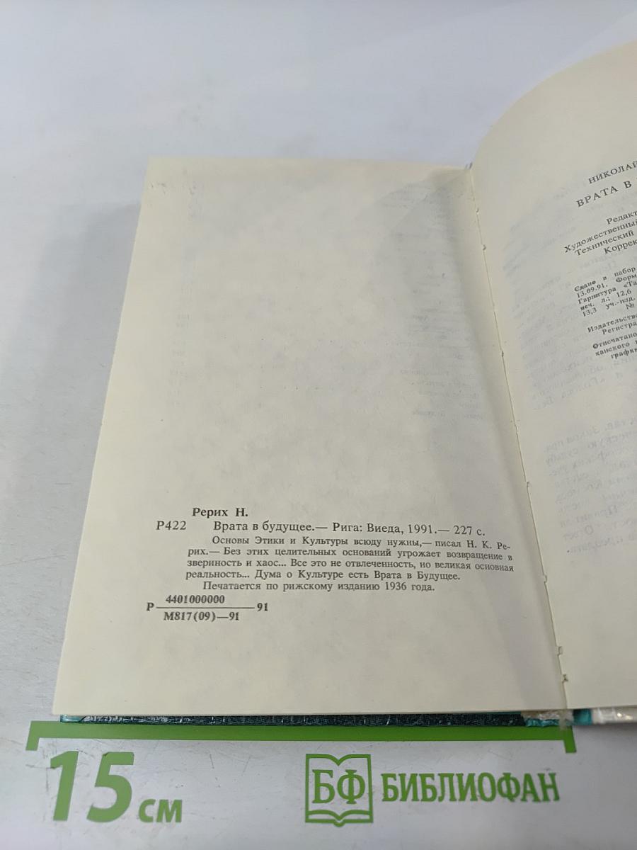 Врата в будущее