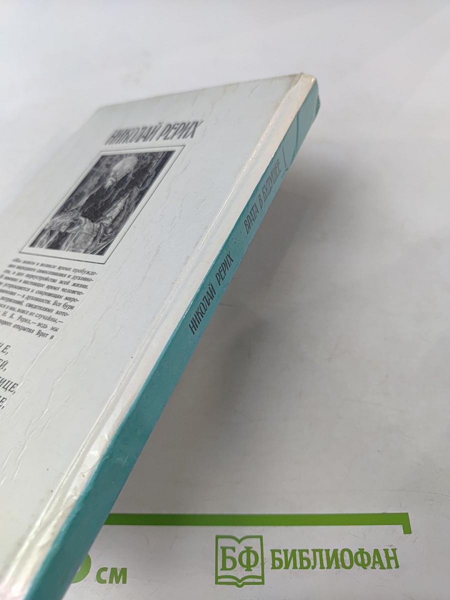 Врата в будущее