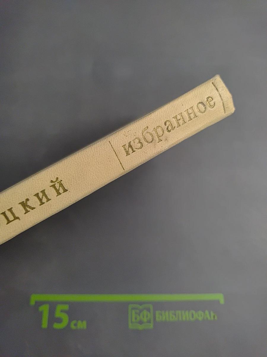 Избранное. Том второй