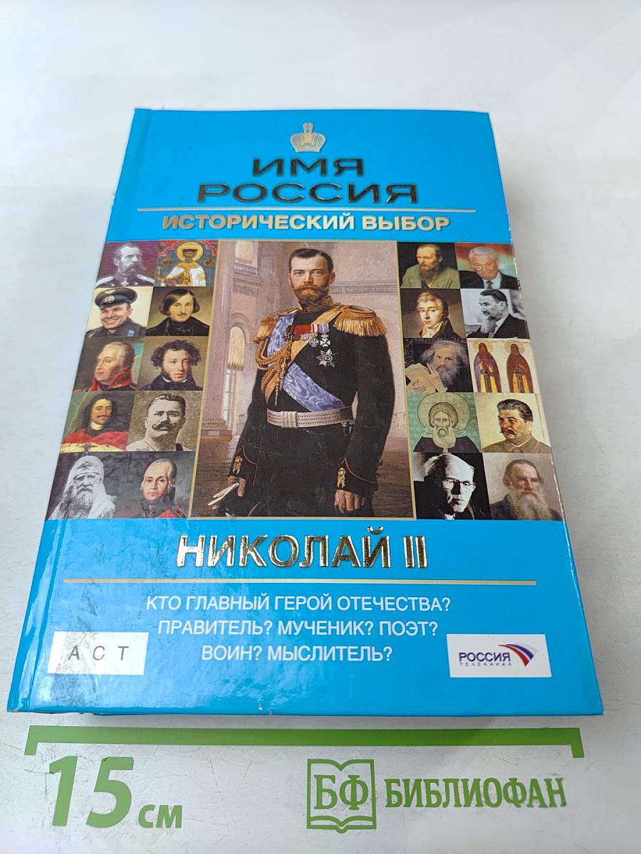 Имя Россия. Исторический выбор. Николай II. Правда против лжи