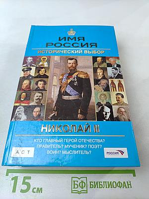 Имя Россия. Исторический выбор. Николай II. Правда против лжи