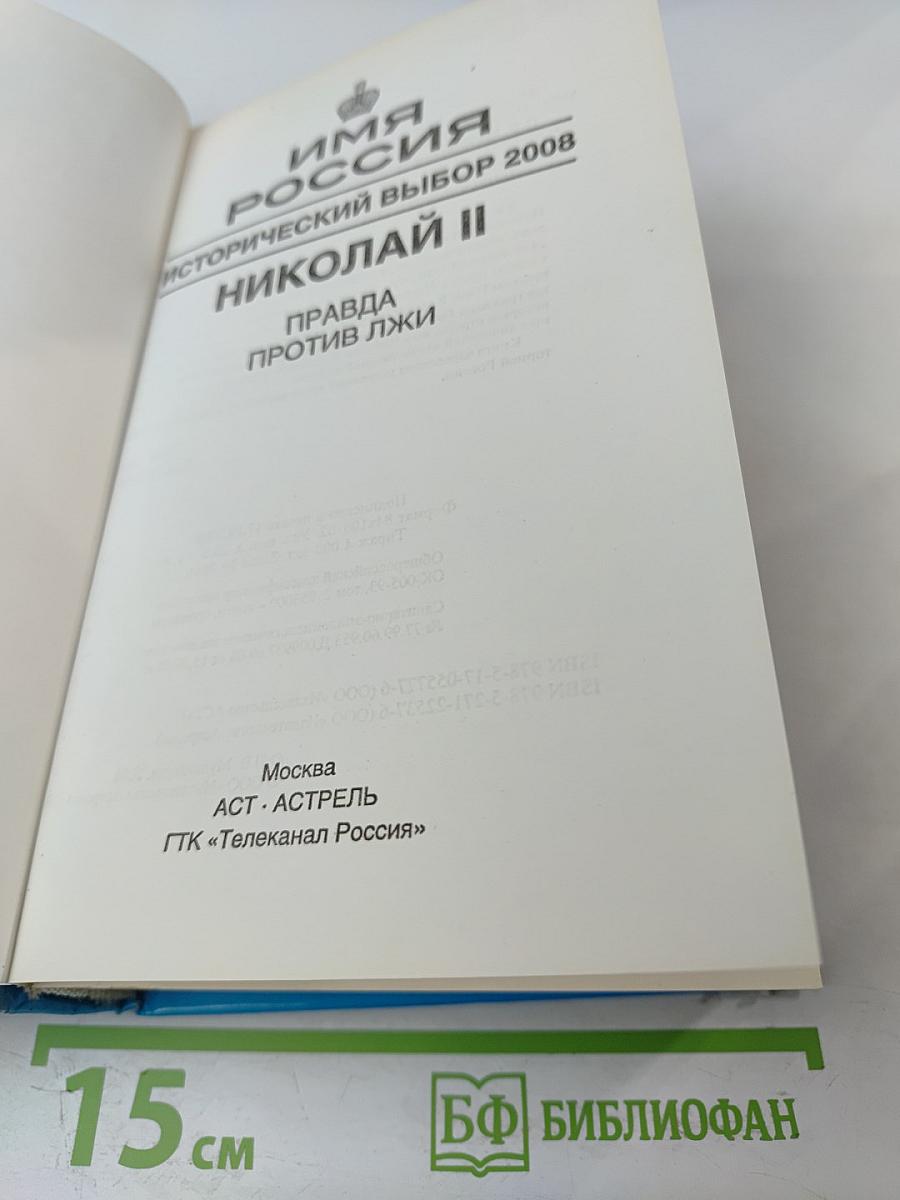 Имя Россия. Исторический выбор. Николай II. Правда против лжи
