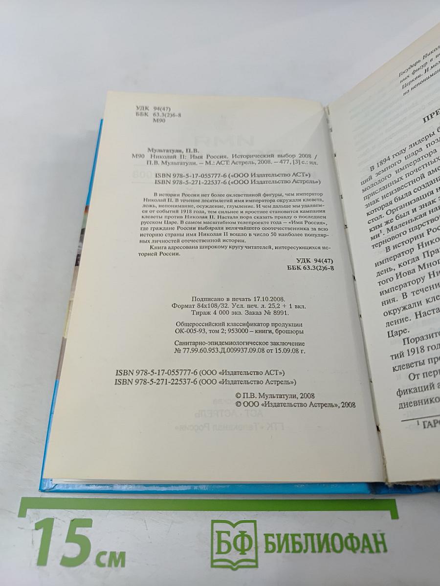 Имя Россия. Исторический выбор. Николай II. Правда против лжи