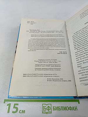 Имя Россия. Исторический выбор. Николай II. Правда против лжи