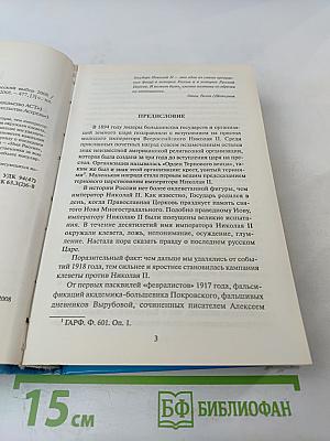 Имя Россия. Исторический выбор. Николай II. Правда против лжи