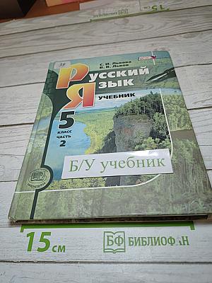 Русский язык Учебник 5 класс Часть 2