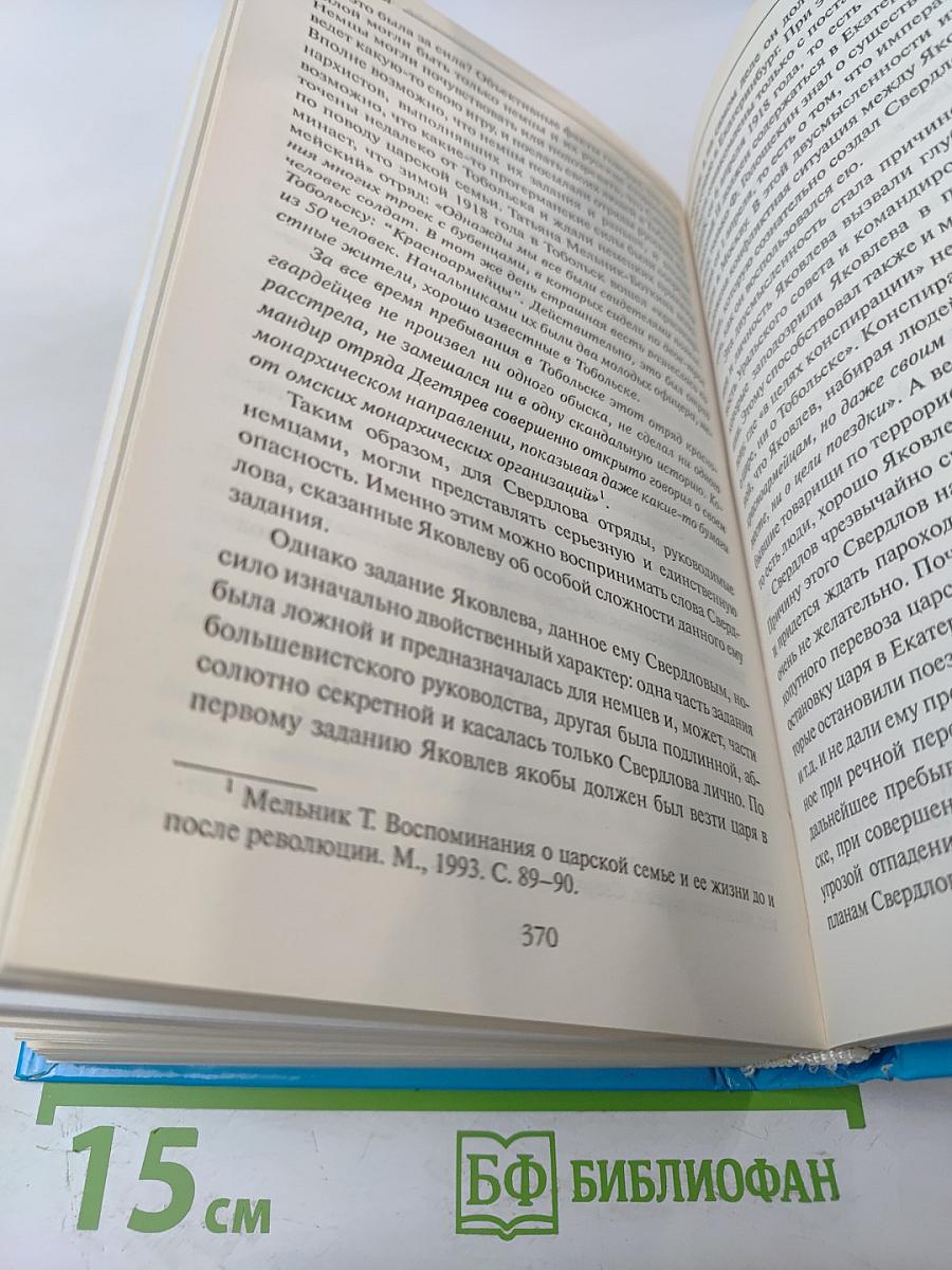 Имя Россия. Исторический выбор. Николай II. Правда против лжи