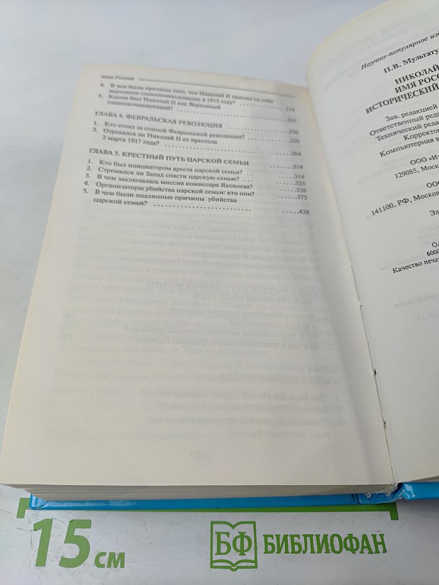 Имя Россия. Исторический выбор. Николай II. Правда против лжи