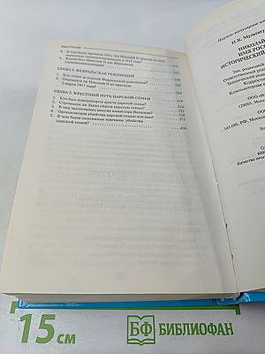 Имя Россия. Исторический выбор. Николай II. Правда против лжи