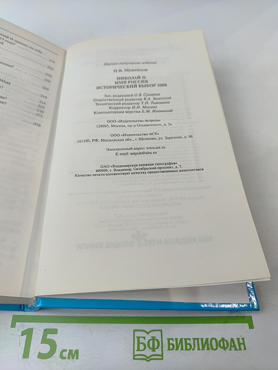 Имя Россия. Исторический выбор. Николай II. Правда против лжи