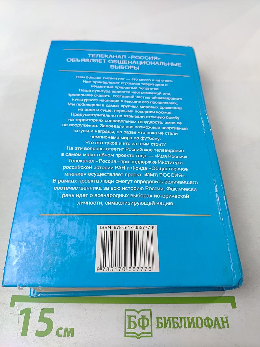 Имя Россия. Исторический выбор. Николай II. Правда против лжи