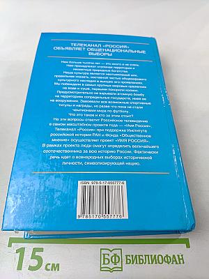 Имя Россия. Исторический выбор. Николай II. Правда против лжи