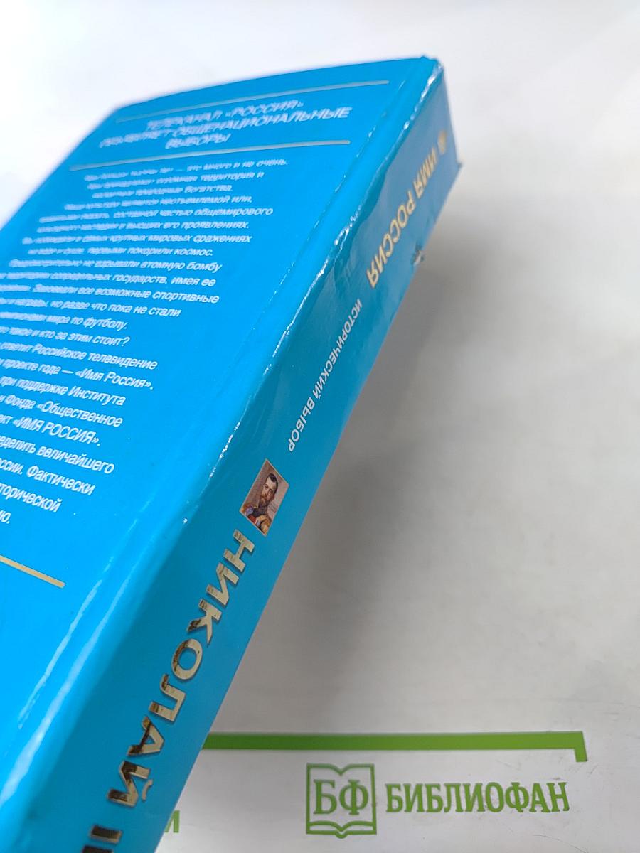 Имя Россия. Исторический выбор. Николай II. Правда против лжи