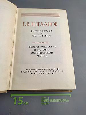 Литература и эстетика. Том первый. Теория искусства и история эстетической мысли