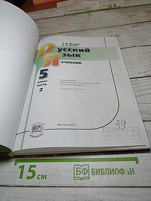 Русский язык Учебник 5 класс Часть 2