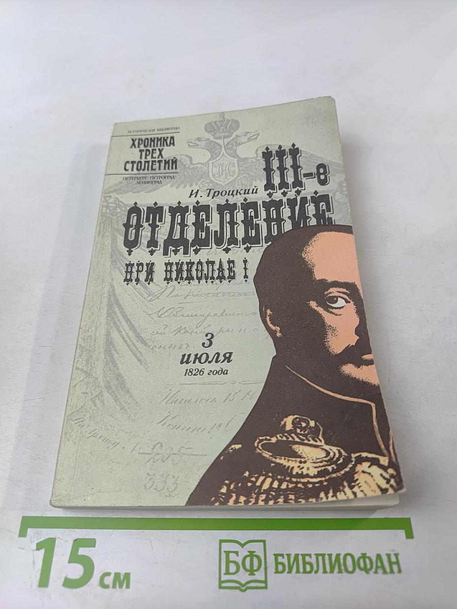 III-е Отделение при Николае I. Жизнь Шервуда-Верного