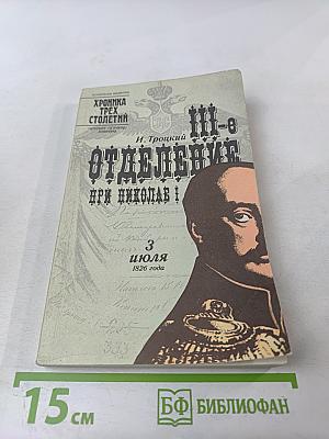 III-е Отделение при Николае I. Жизнь Шервуда-Верного