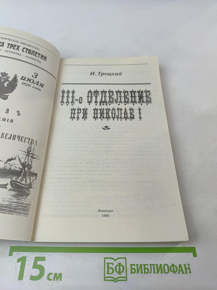 III-е Отделение при Николае I. Жизнь Шервуда-Верного