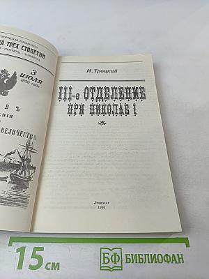 III-е Отделение при Николае I. Жизнь Шервуда-Верного