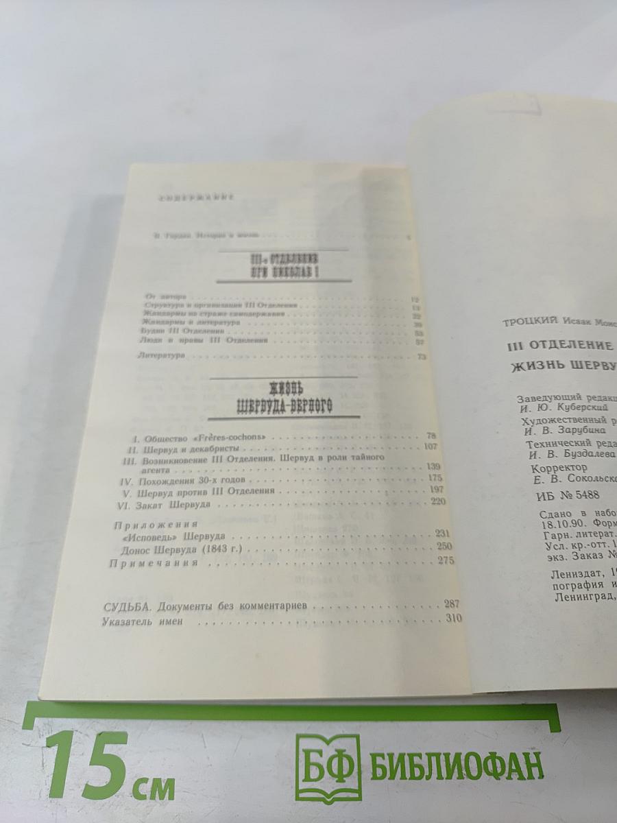 III-е Отделение при Николае I. Жизнь Шервуда-Верного