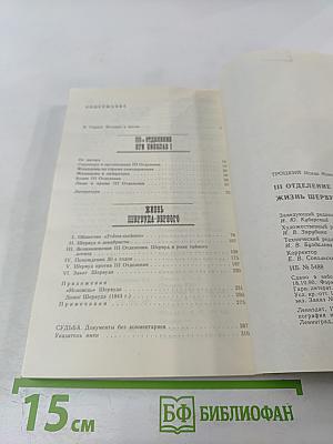 III-е Отделение при Николае I. Жизнь Шервуда-Верного