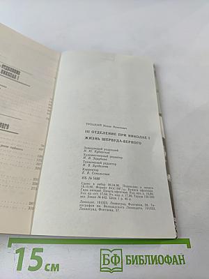 III-е Отделение при Николае I. Жизнь Шервуда-Верного