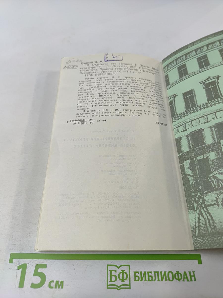 III-е Отделение при Николае I. Жизнь Шервуда-Верного