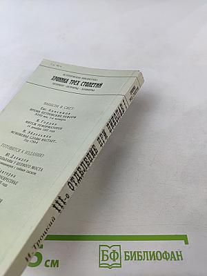 III-е Отделение при Николае I. Жизнь Шервуда-Верного