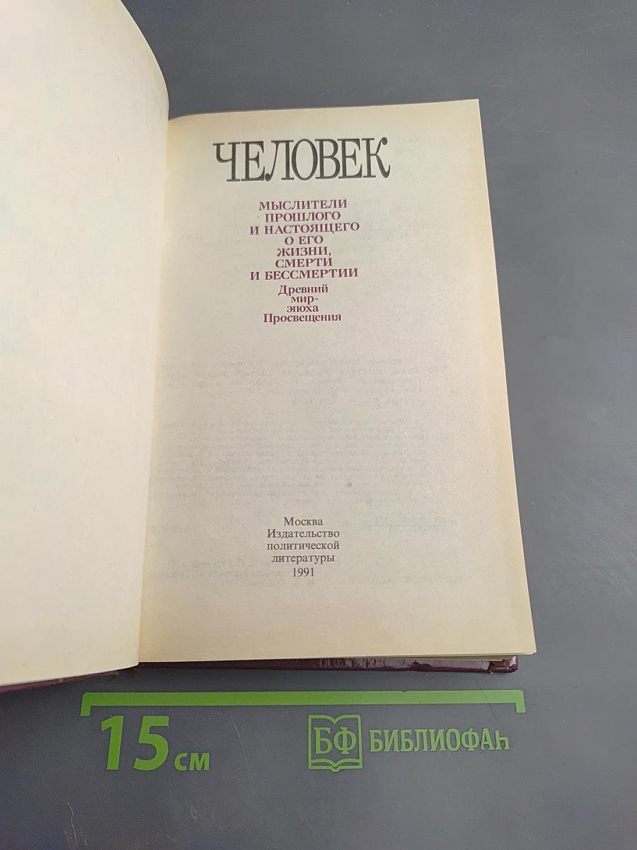 ЧЕЛОВЕК. Мыслители прошлого и настоящего о его жизни, смерти и бессмертии