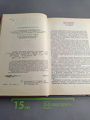 ЧЕЛОВЕК. Мыслители прошлого и настоящего о его жизни, смерти и бессмертии