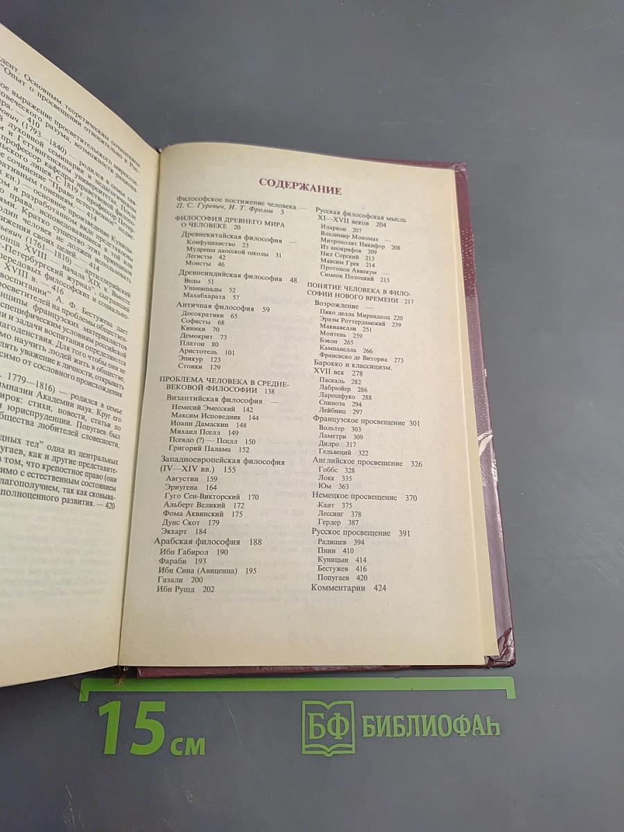 ЧЕЛОВЕК. Мыслители прошлого и настоящего о его жизни, смерти и бессмертии