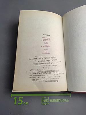 ЧЕЛОВЕК. Мыслители прошлого и настоящего о его жизни, смерти и бессмертии