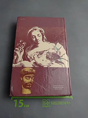 ЧЕЛОВЕК. Мыслители прошлого и настоящего о его жизни, смерти и бессмертии