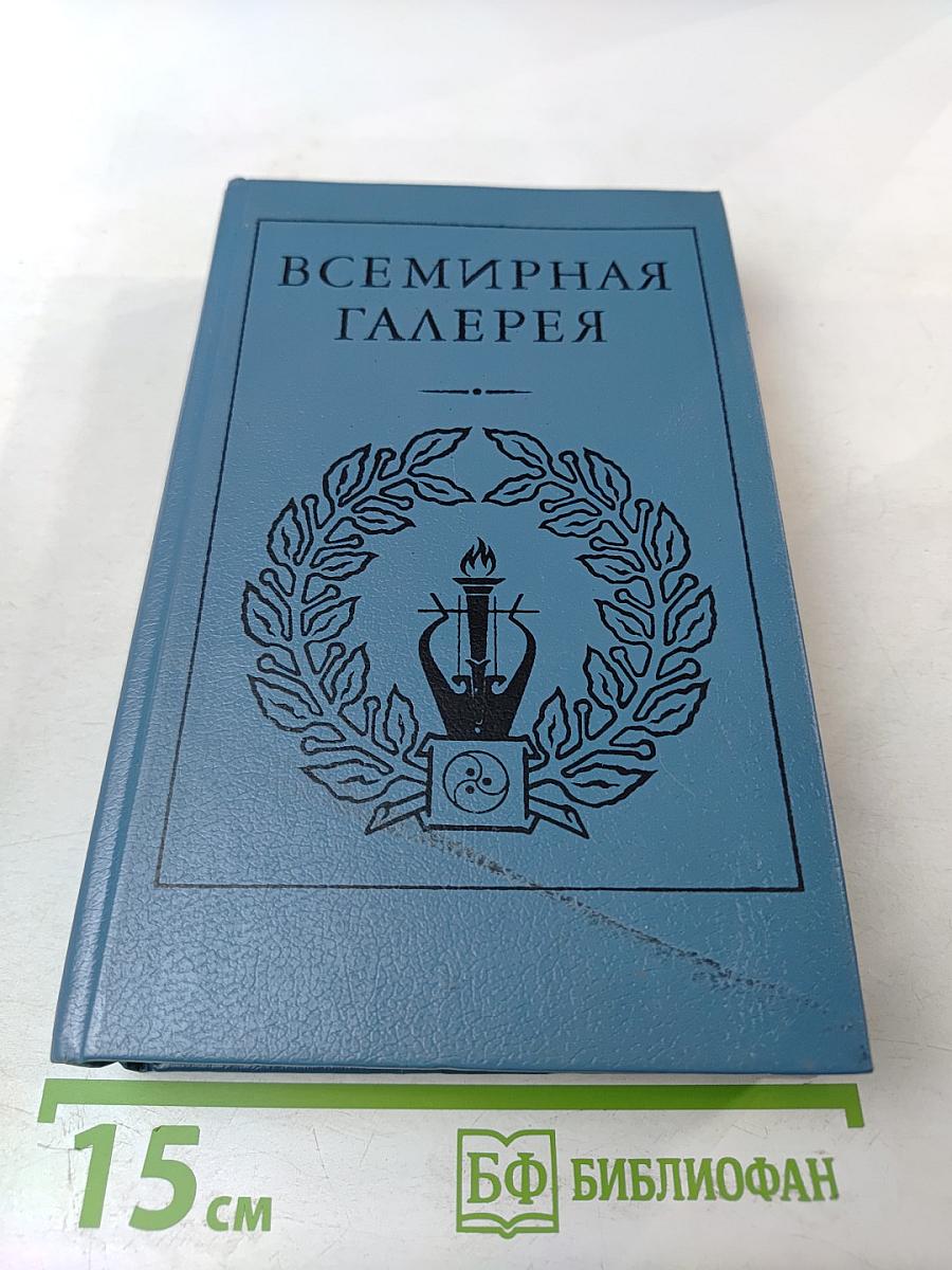 Всемирная галерея. Древний Восток