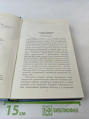 Всемирная галерея. Древний Восток