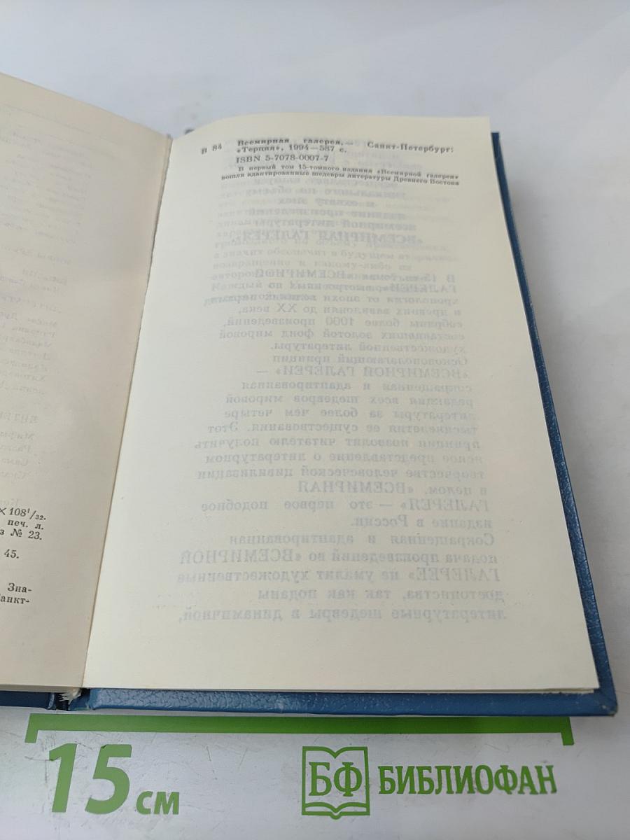 Всемирная галерея. Древний Восток