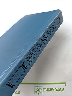 Всемирная галерея. Древний Восток