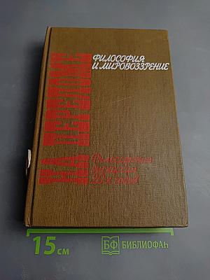 Философия и мировоззрение