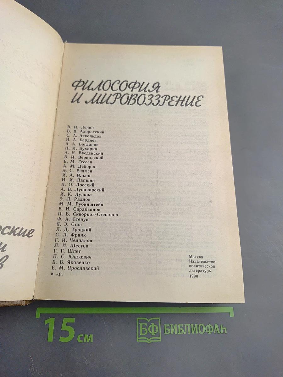 Философия и мировоззрение