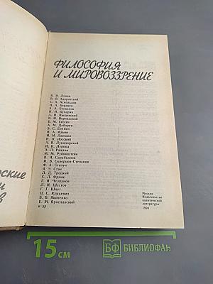 Философия и мировоззрение