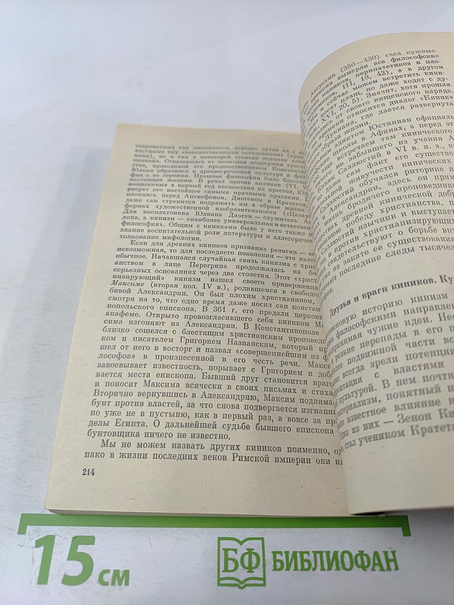 Философия киников