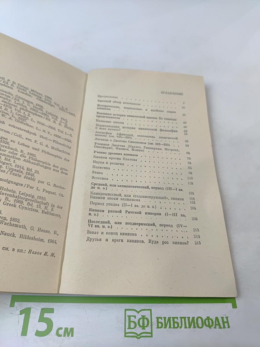 Философия киников